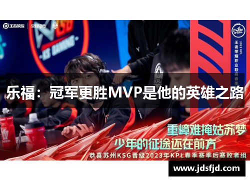 乐福：冠军更胜MVP是他的英雄之路