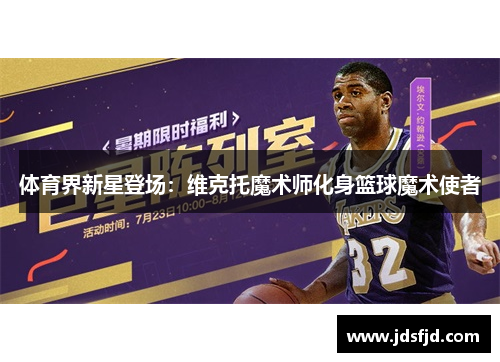 体育界新星登场：维克托魔术师化身篮球魔术使者