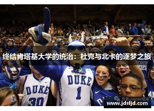 终结肯塔基大学的统治：杜克与北卡的逐梦之旅