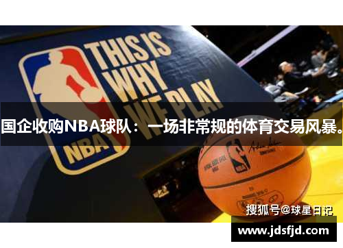 国企收购NBA球队：一场非常规的体育交易风暴。