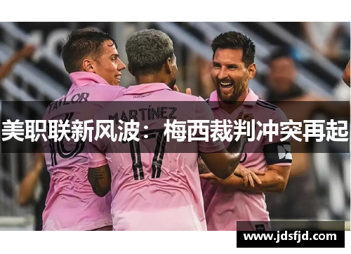 美职联新风波：梅西裁判冲突再起