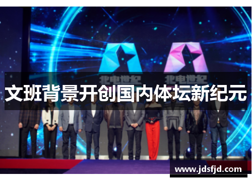 文班背景开创国内体坛新纪元