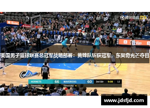 美国男子篮球联赛总冠军战略部署：黄蜂队斩获冠军，东契奇光芒夺目