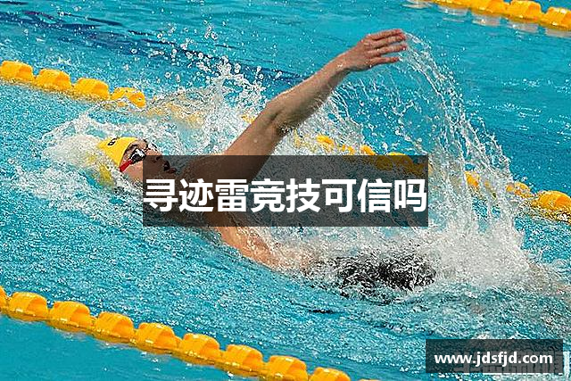 寻迹雷竞技可信吗