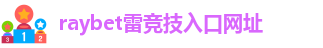 雷竞技可信吗